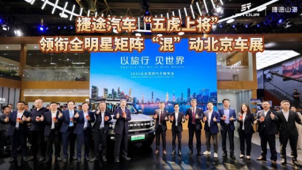 捷途汽车“五虎上将” 领衔全明星矩阵“混”动北京车展