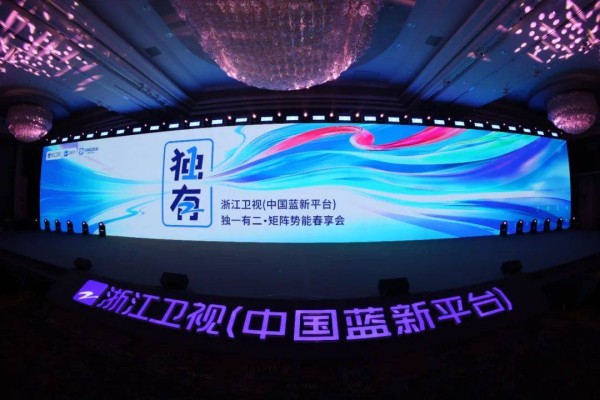 “独一有二”！浙江卫视2024矩阵势能春享会高能“绽放”