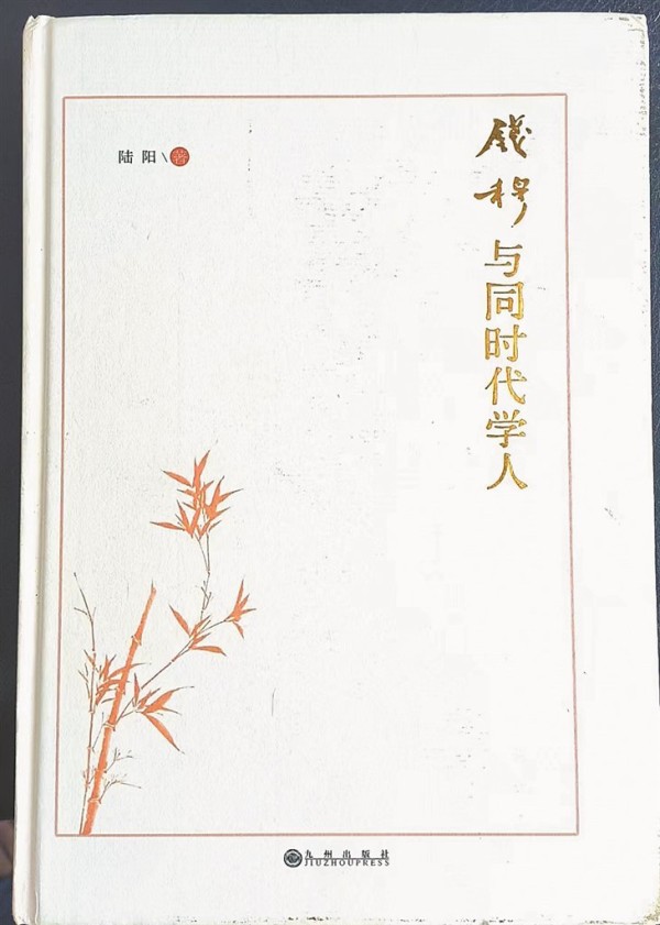 《钱穆与同时代学人》/陆阳/九州出版社/2025年3月