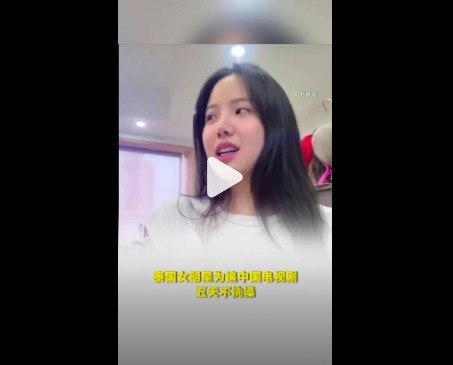 泰国女明星为追中国剧5天不洗澡