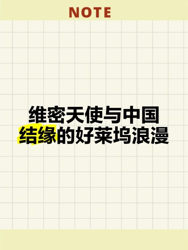 维密天使与中国结缘的好莱坞浪漫