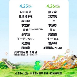 北京汽水音乐节官宣：198元嗨玩周震南、刘雨昕等豪华阵容