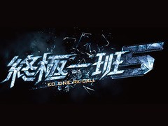 终极一班5 曾沛慈