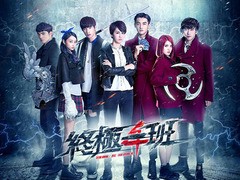 终极一班4 曾沛慈