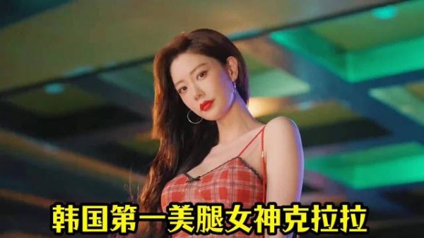 克拉拉新片太绝了！美腿女神设局诱杀，反转到最后一秒