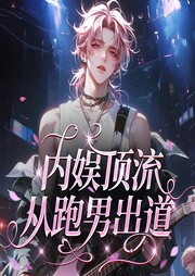 内娱顶流：从跑男出道