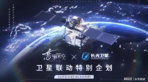 谈个恋爱还要发颗表白卫星？《恋与深空》这波卷出大气层