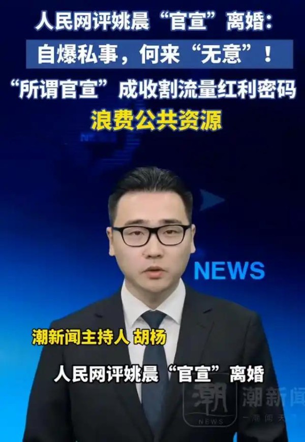 人民网点名姚晨，批官宣离婚浪费资源，多年前的婚现在才宣布？姚晨“官宣离婚”被批：明星私事与公共资源的博弈