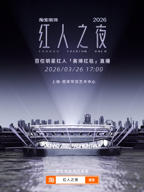 明星、红人逐光赴约,「红人之夜」将演绎服饰潮流新姿态