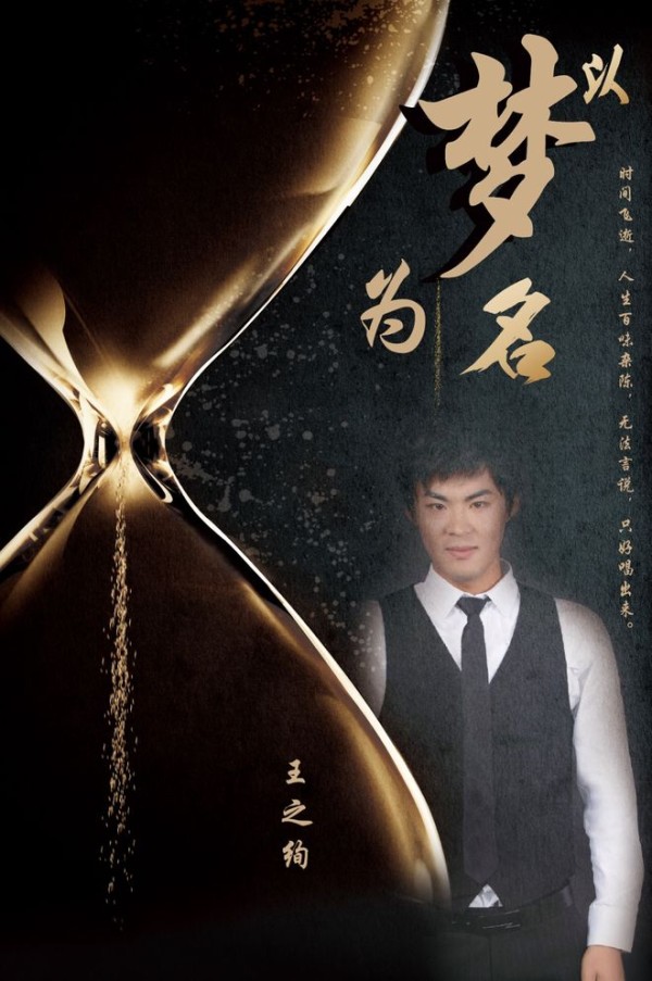 歌坛新秀王之绚《以梦为名》畅想过往,砥砺前行!