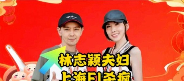 F1中国大奖赛现场星光熠熠，内娱体坛明星齐聚引爆热潮，郭富城林志颖夫妇现身助阵