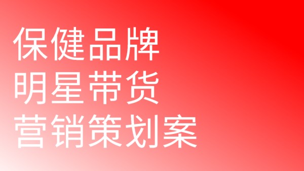 【明星带货】保健品牌明星直播带货营销案