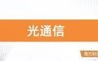 CPO光通信最新8大核心龙头梳理，一篇文章全看懂
