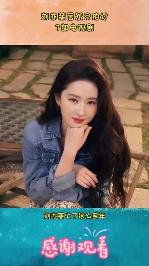 原来刘亦菲只拍过七部电视剧