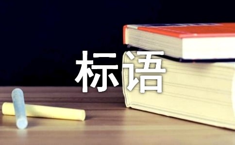 生活家居日用品经典宣传标语