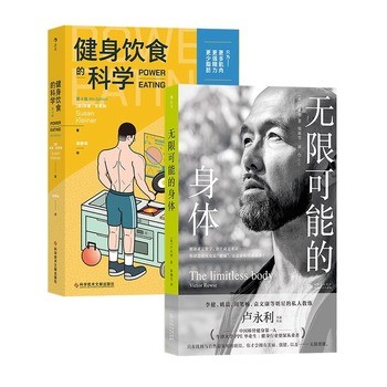 《【【2册】无限可能的身体+健身饮食的科学 】 【2册任选】无限可能的身体+健身饮食的科学 明星私人教练卢永利 身体健康运动塑形 养生保健书籍》 【简介