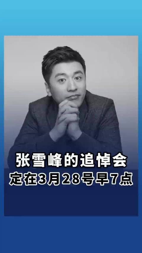 张雪峰去世不设追思会