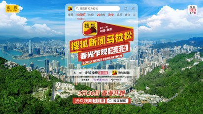 倒计时 1 天！第十八季搜狐新闻马拉松首跑香港 群星整装待发