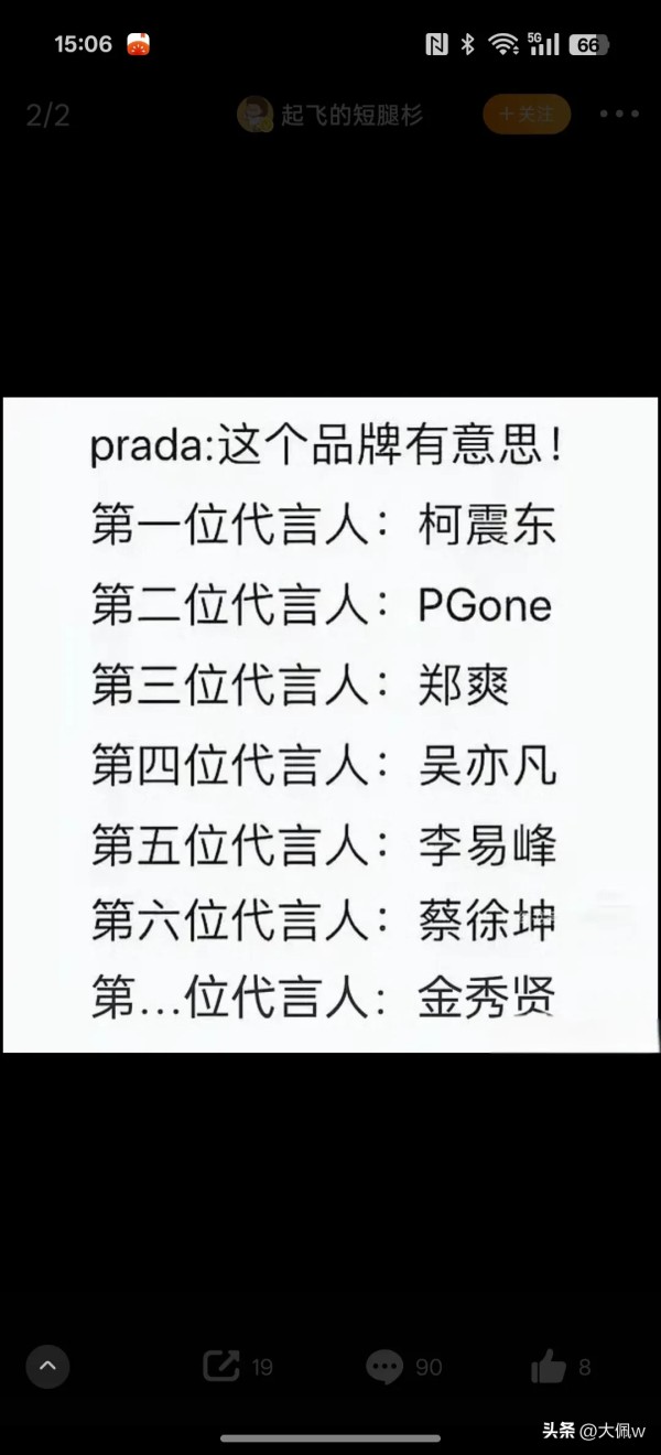 大佩w：#prada代言人的魔咒# 是近年来娱乐圈与时尚界高度关注的事情，该品牌签约的明星频繁陷入负面事件。2025年4月23日因日本区品牌大使永野芽郁的丑闻再次引发热议

之前对Prada的声音还是不够大，这么难立的人设让Prada拿捏了 娱乐圈最高危的代言就是Prada了吧

中国区：郑爽（2021年代言8天即因代孕/偷税解约）、李易峰（2022年嫖娼事件）、蔡徐坤（2023年私生活争议）等7...