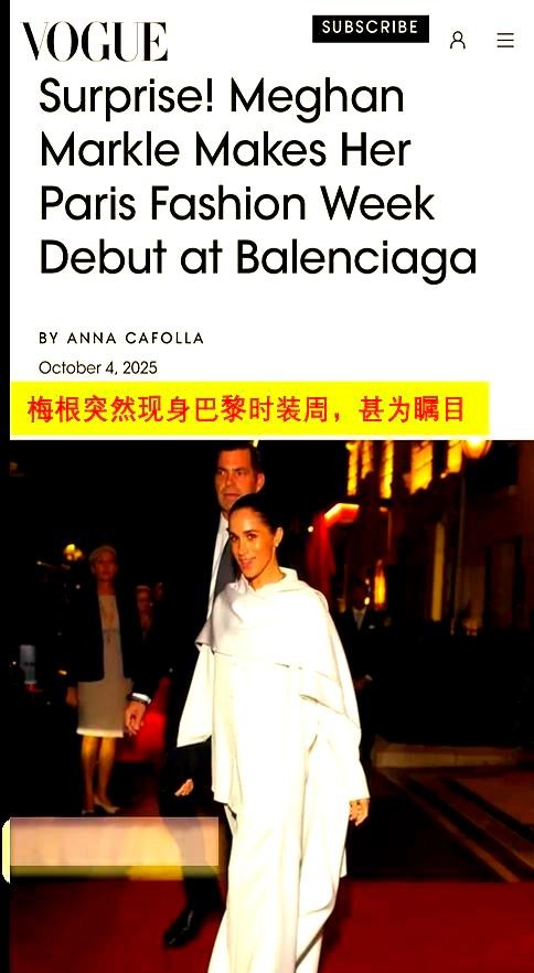 梅根与Balenciaga的巴黎时装秀背后的权力游戏