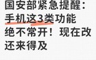 国安部紧急提醒：手机这3类功能绝不常开！现在改还来得及
