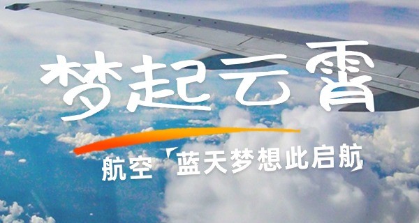 四 川西南航空职业学校来的明星
