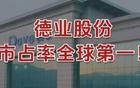 德业股份，市占率全球第一！