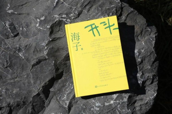 “他在春天复活”,海子遗稿小说集《开头》首次出版