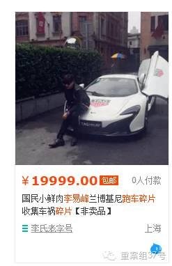 重案组37号(微信ID:zhonganzu37)在淘宝网搜索发现，目前至少有5家网店同时挂出了“李易峰跑车碎片”的商品信息，标价多为每片500元，也有类似1元或者19999元这样的“奇葩价格”。
