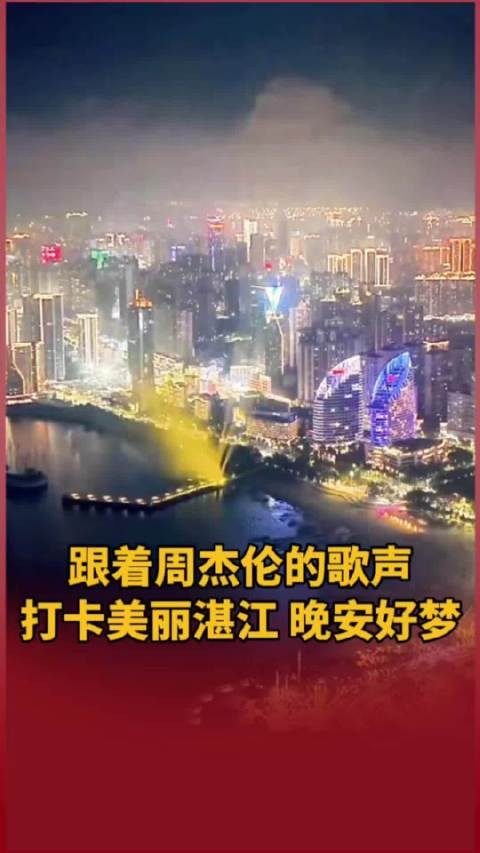 跟着周杰伦@杰威尔音乐官方微博 的歌声打卡美丽湛江，晚安好梦！
