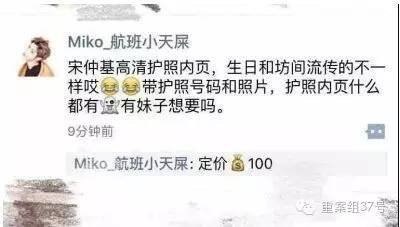 5月29日，韩星宋仲基现身深圳机场，被粉丝围观拍照。很快，朋友圈中便出现“宋仲基护照信息照片”的商品信息。