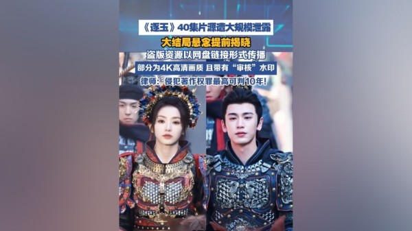 《逐玉》40集片源遭大规模泄露,律师解读(大河报)