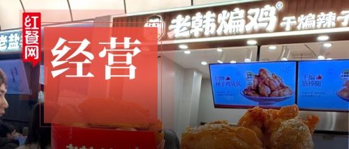 不做“官宣即巅峰”的生意：老韩煸鸡如何把明星代言变成长期资产