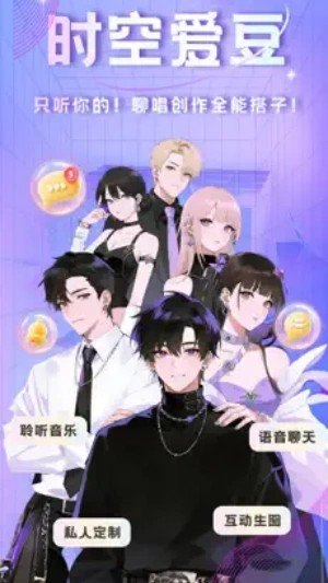 时空爱豆虚拟明星对话app官方正版下载-时空爱豆ai互动软件安卓版下载