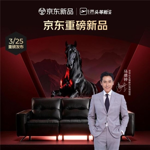 当硬核实力遇见本色演绎 芝华仕黑马沙发牵手马德钟启新篇 — 新京报