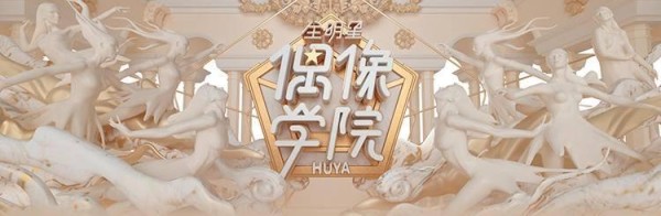 虎牙直播再下血本？上亿打造《全明星偶像学院》，未播先火！