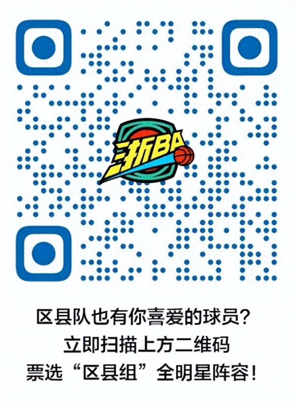 首届浙BA全明星赛来了，参赛球员由你来选！投票入口合集→