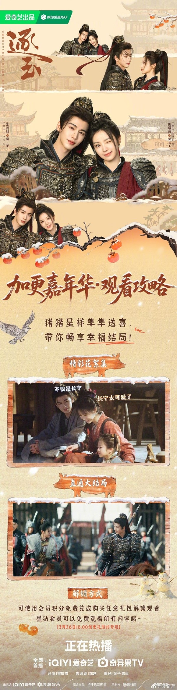 爱奇艺《逐玉》开启加更嘉年华:主创独家专访上线、星钻会员免费直通大结局