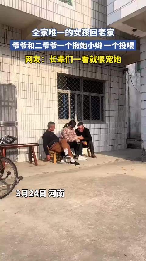 全家唯一的女孩回老家，爷爷和二爷爷一个揪她小辫 一个投喂！