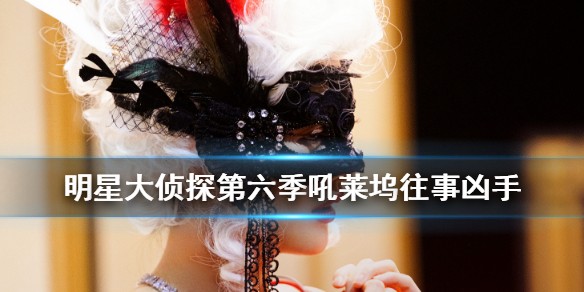 明星大侦探第六季吼莱坞往事凶手是谁 明星大侦探吼莱坞往事凶手介绍