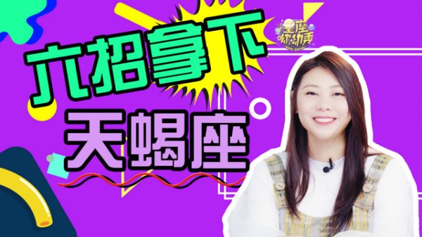 六招拿下天蝎座，让TA对你死心塌地！