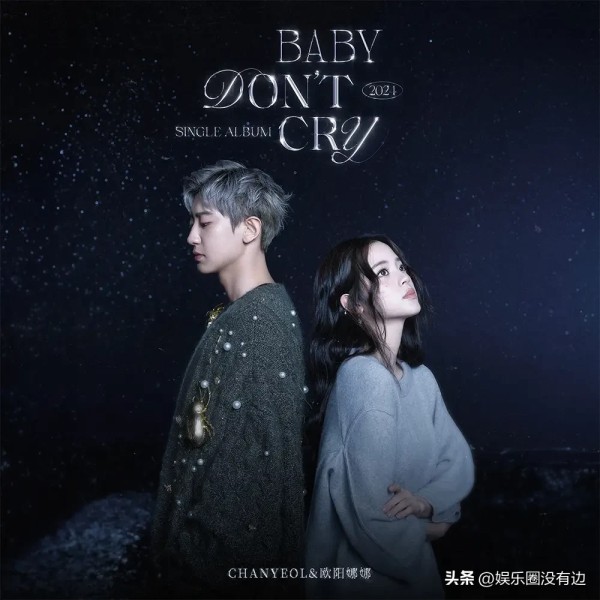 我担暂时没塌房：#EXO#成员#朴灿烈#与中国艺人#欧阳娜娜#进行了一场特别的合作。
朴灿烈和欧阳娜娜参与了在中国极具影响力的短视频平台——抖音的STARNATION项目，二人Remake EXO《Baby Don’t Cry》中文版的消息一经传出便受到粉丝们的高度关注。
STARNATION项目起始于2018年，抖音通过多样艺人的合作推出音乐相关内容，此次向在中国备受喜爱的“K