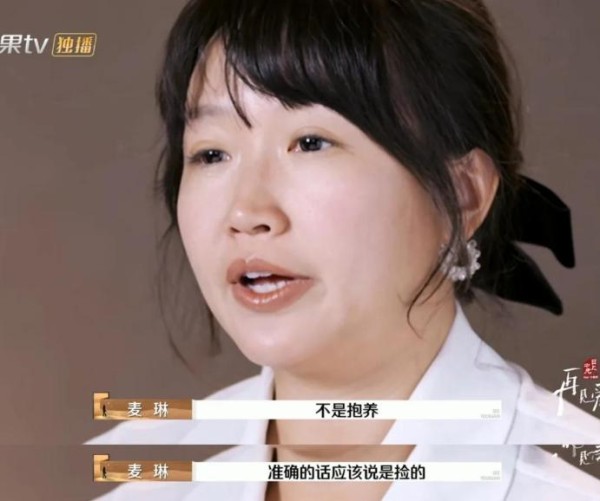 麦琳在节目中坦诚自己竟是路边被捡的弃婴
