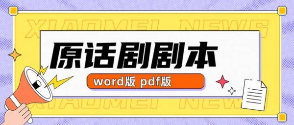 话剧《温莎的风流娘儿们》剧本