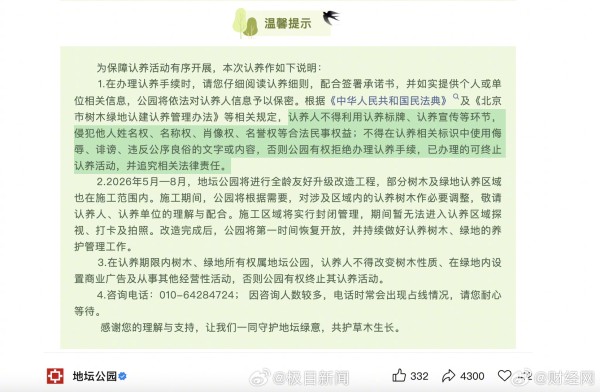 地坛公园禁止明星姓名认养树木，续养需修改