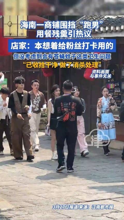 店家留奔跑吧明星剩饭引众怒？店家回应留奔跑吧明星剩饭