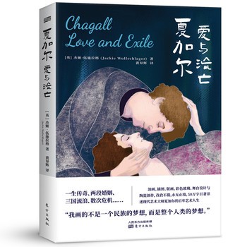 正版 夏加尔 爱与流亡 艺术家传记散文随笔现代艺术绘画大师夏加尔人生经历 东方出版社【尚苑 正版】 正版书籍 七天无理由退换货【让您无忧购物】