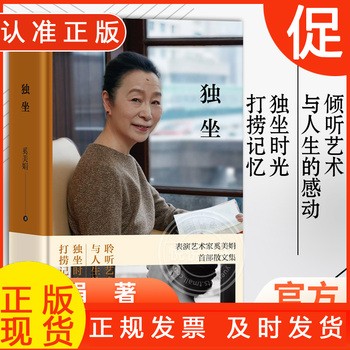 《独坐书 奚美娟作品集 精装 演员表演艺术家奚美娟散文集 妈妈电影女主角 名人明星传记 现代当代文学小说 上海文艺出版社》 【简介