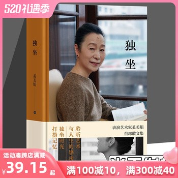 《精装正版 独坐书 奚美娟作品集 演员表演艺术家奚美娟**散文集 妈妈电影女主角 名人明星传记 现代当代文学小说 上海文艺出版社》 【简介