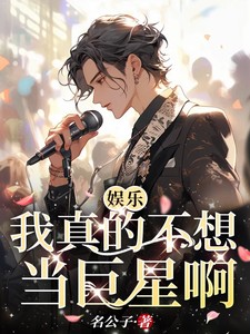娱乐:我真的不想当巨星啊